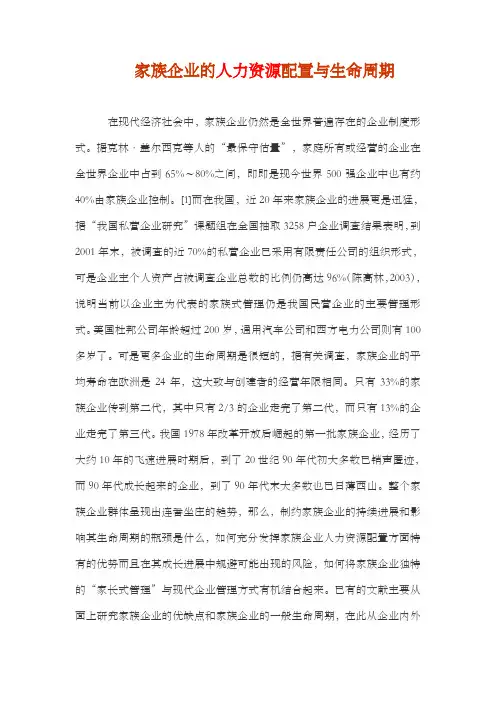 家族企业的人力资源配置与生命周期