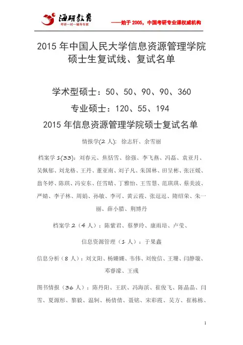2015年中国人民大学信息资源管理学院硕士生复试线、复试名单