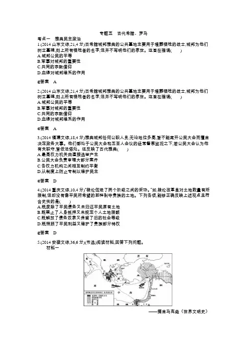 2014年全国高考历史真题分类汇编专题五古代希腊、罗马