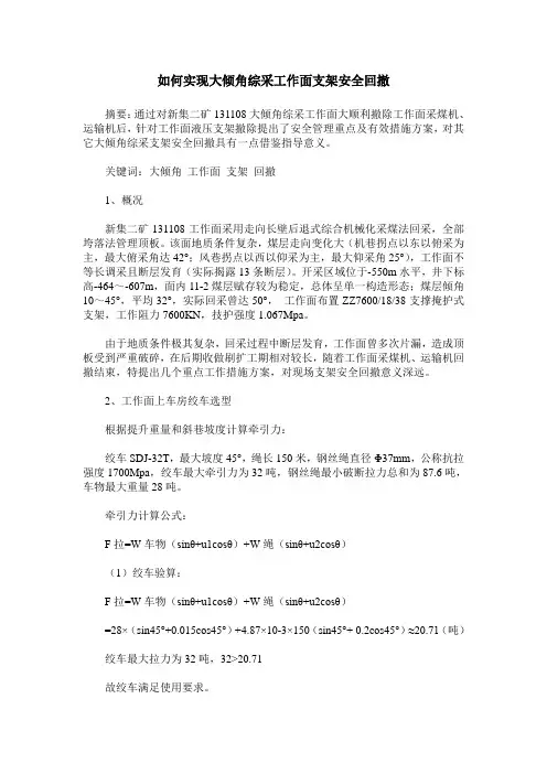 如何实现大倾角综采工作面支架安全回撤