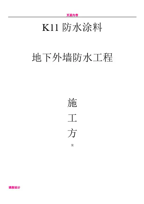 K11防水涂料施工方案