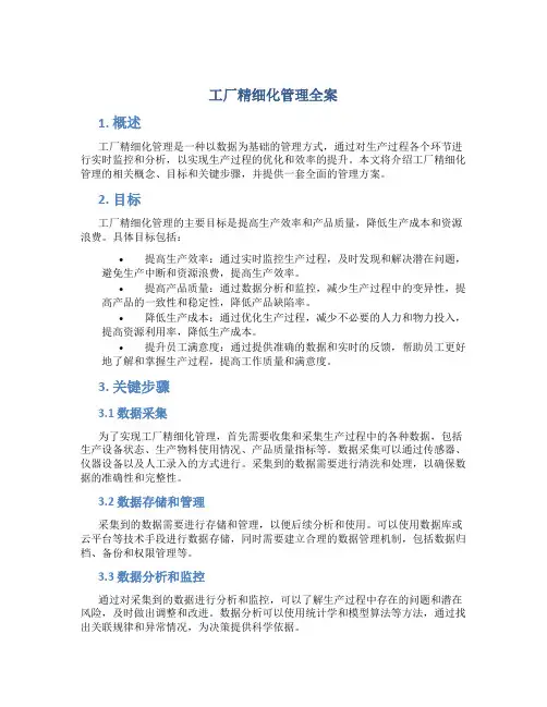 工厂精细化管理全案