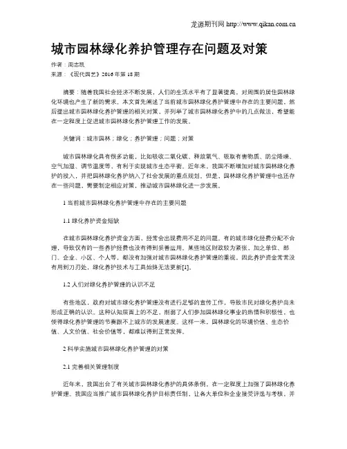 城市园林绿化养护管理存在问题及对策