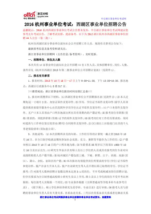 2016杭州事业单位考试：西湖区事业单位招聘公告