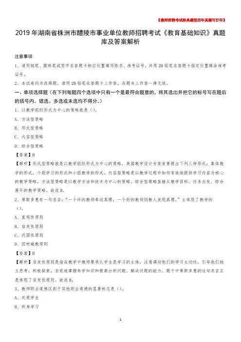 2019年湖南省株洲市醴陵市事业单位教师招聘考试《教育基础知识》真题库及答案解析