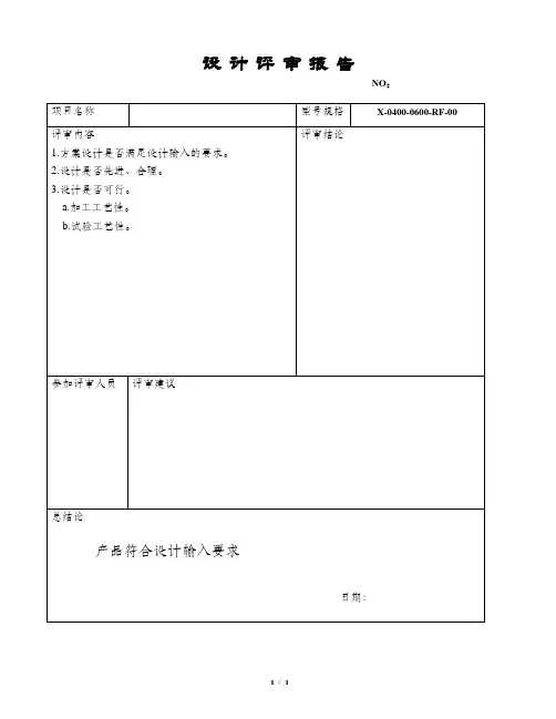 设计评审报告