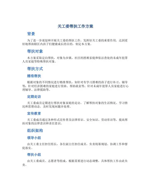 关工委帮扶工作方案