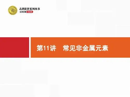 高考化学二轮课件：11 常见非金属元素