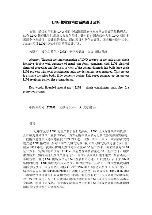 LNG接收站消防系统设计浅析