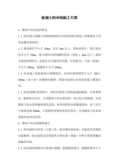 人工湖膨润土防水毯施工方案