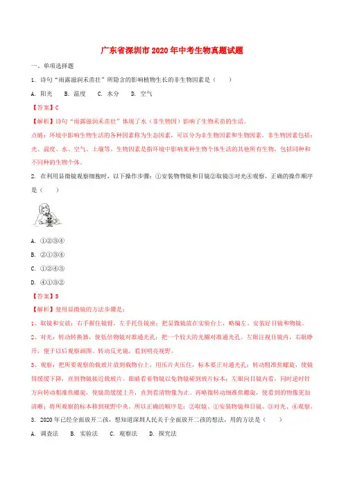 广东省深圳市2020年中考生物真题试题(含解析)