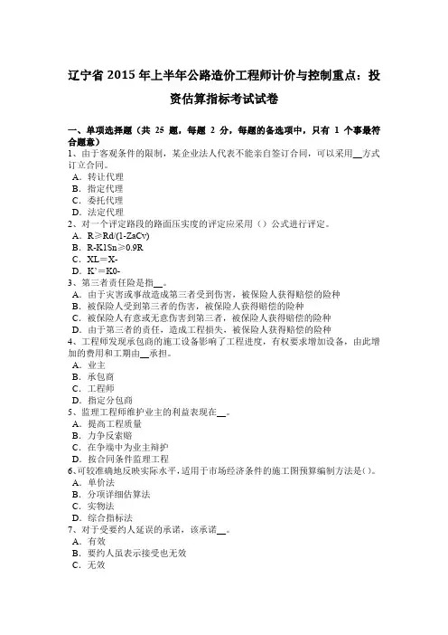 辽宁省2015年上半年公路造价工程师计价与控制重点：投资估算指标考试试卷