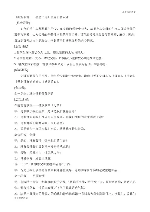 《拥抱亲情——感恩父母》主题班会