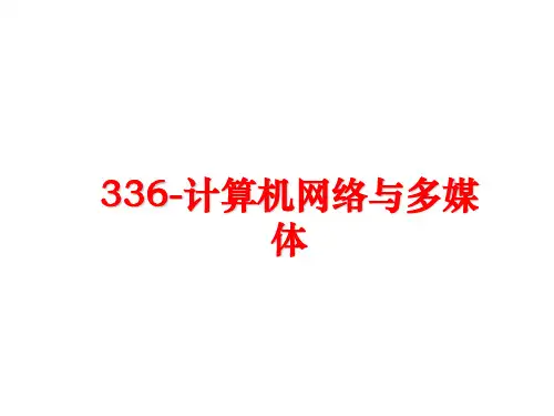 最新336-计算机网络与多媒体