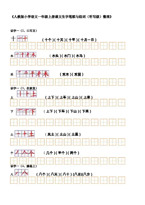 一年级生字表(二)组词+笔顺(看和练习)