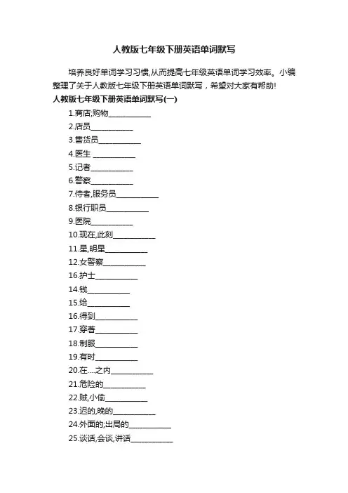 人教版七年级下册英语单词默写