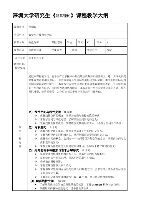 矩阵理论课程教学大纲-深圳大学研究生院
