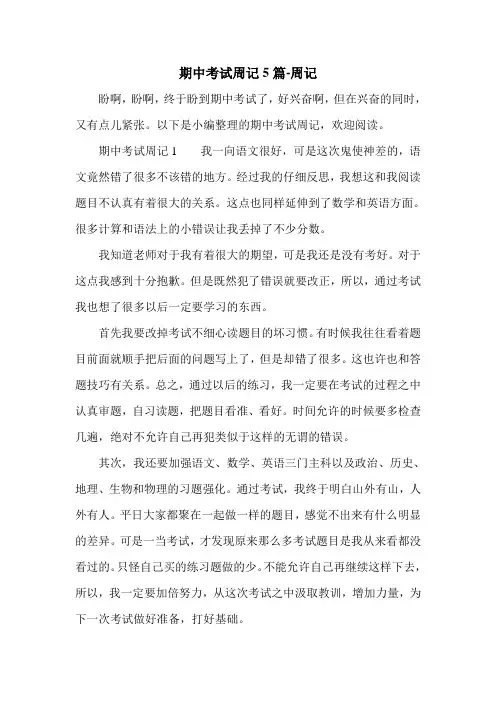 期中考试周记5篇-周记.doc