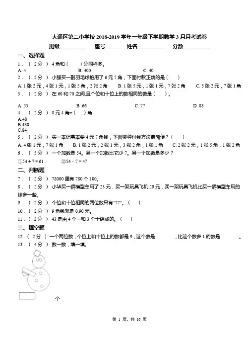 大通区第二小学校2018-2019学年一年级下学期数学3月月考试卷