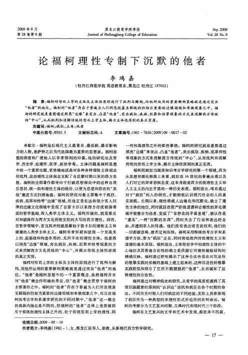 论福柯理性专制下沉默的他者