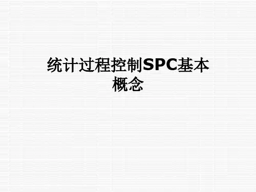 统计过程控制SPC基本概念