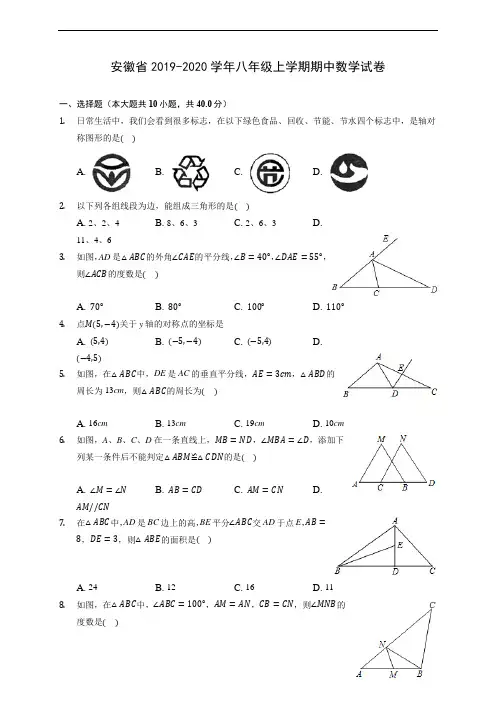 安徽省2019-2020学年八年级上学期期中数学试卷 (有解析)
