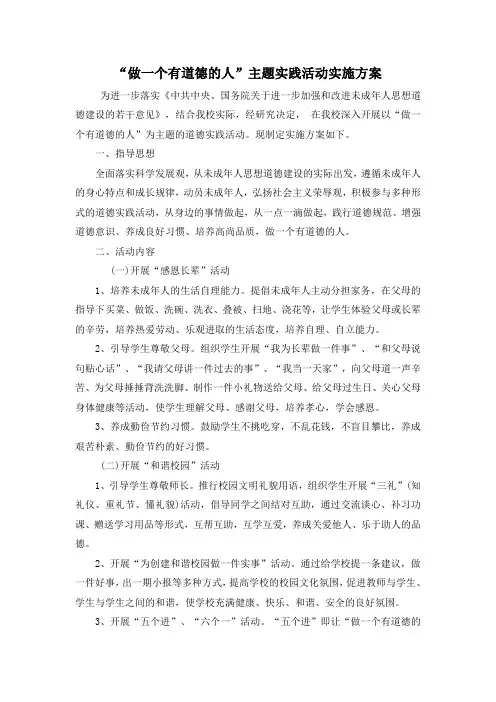 2做一个有道德的人主题实践活动实施方案