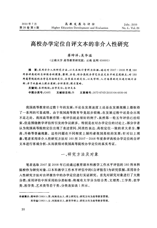 高校办学定位自评文本的非介入性研究