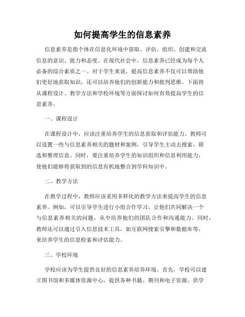 如何提高学生的信息素养