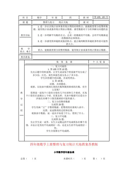 四年级数学上册整理与复习统计天地教案苏教版