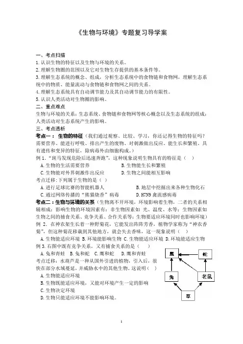 《生物与环境》专题复习导学案