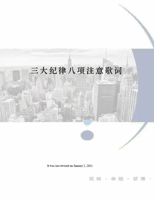 三大纪律八项注意歌词