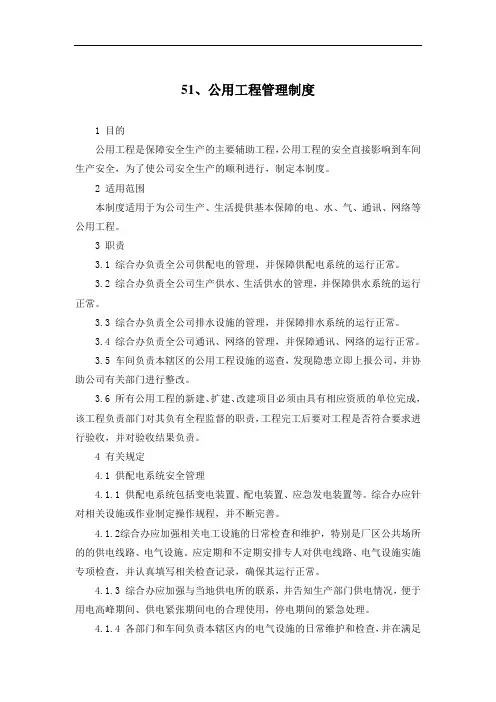 公用工程管理制度