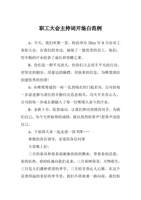 职工大会主持词开场白范例