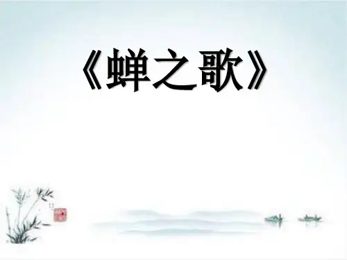 2017-2018学年八年级音乐人教版上册同步课件：蝉虫歌