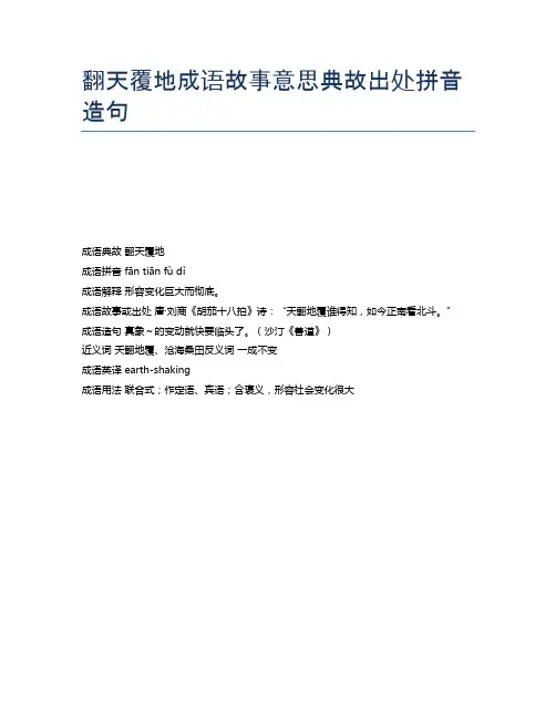 翻天覆地成语故事意思典故出处拼音造句