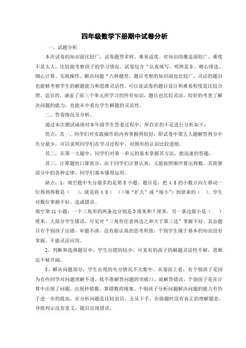 四年级数学下册期中试卷分析
