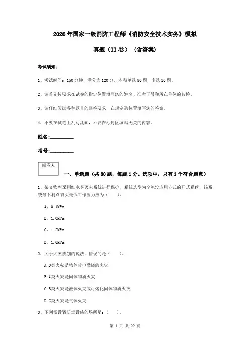 2020年国家一级消防工程师《消防安全技术实务》模拟真题(II卷) (含答案)