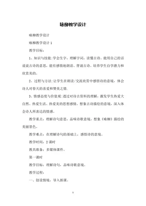 咏柳教学设计