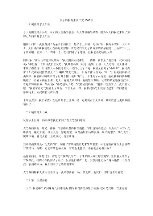 快乐的假期生活作文1000字