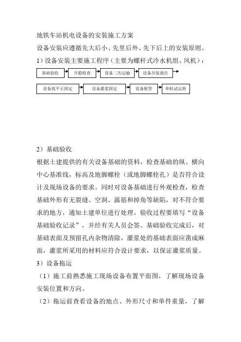 地铁车站机电设备的安装施工方案