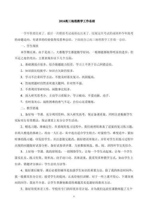 2016高三地理教学工作总结