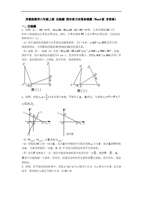 苏教版数学八年级上册 压轴题 期末复习试卷易错题(Word版 含答案)