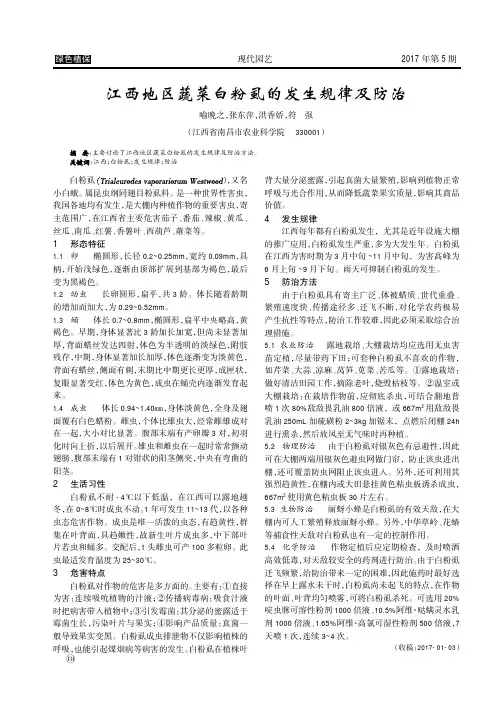 江西地区蔬菜白粉虱的发生规律及防治