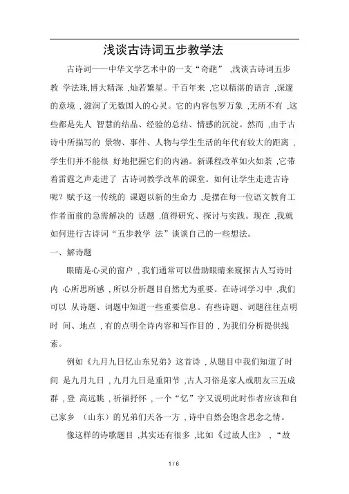 浅谈古诗词五步教学法