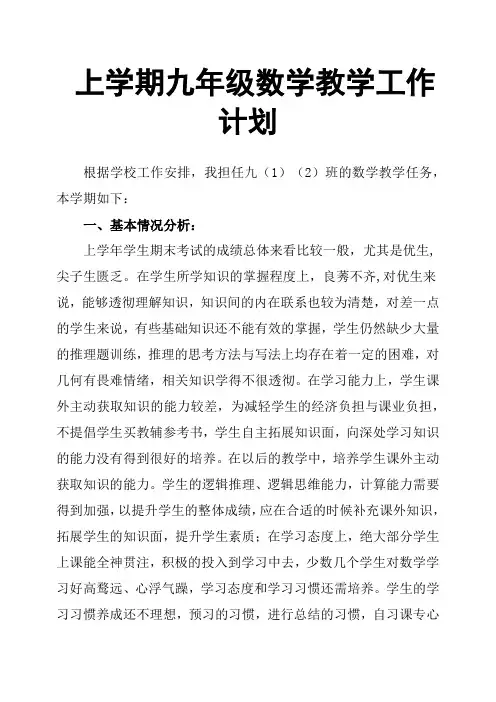 上学期九年级数学教学工作计划