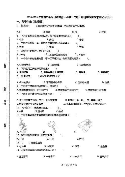 2018-2019年廊坊市香河县城内第一小学三年级上册科学模拟期末测试无答案
