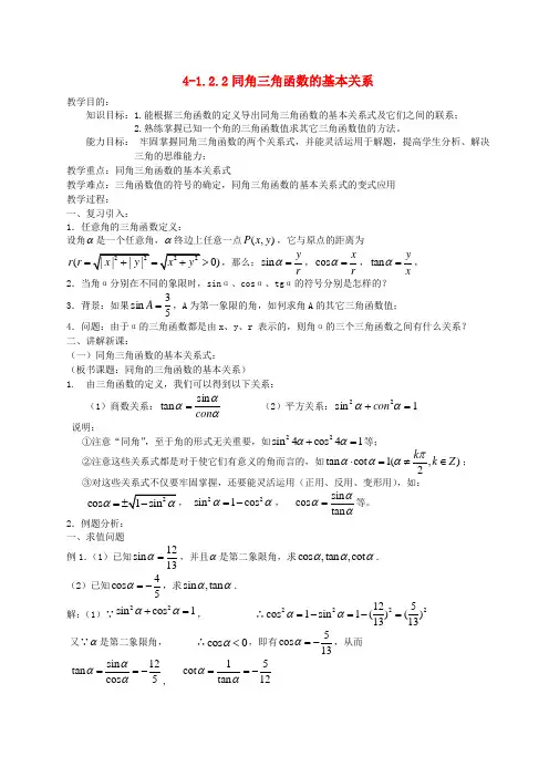 高中数学 《1.2.2同角三角函数的基本关系》教案 新人教A版必修4