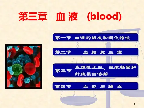 第3章血液