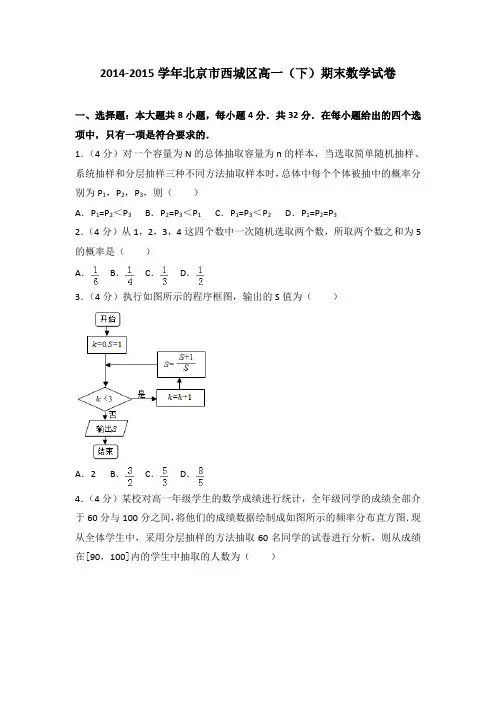 2014-2015学年北京市西城区高一(下)期末数学试卷